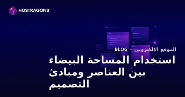 استخدام المساحة البيضاء بين العناصر ومبادئ التصميم