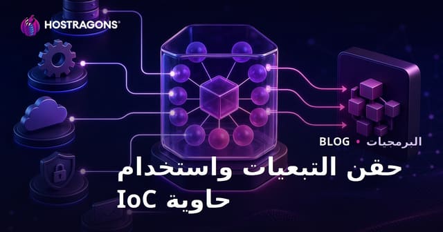 حقن التبعيات واستخدام حاوية IoC