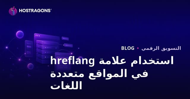 استخدام علامة hreflang في المواقع متعددة اللغات والأسواق الدولية