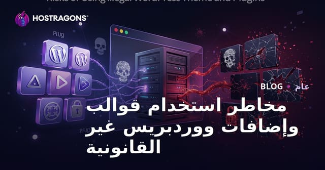 مخاطر استخدام قوالب وإضافات ووردبريس المقرصنة