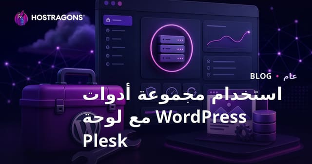 استخدام مجموعة أدوات WordPress مع لوحة Plesk