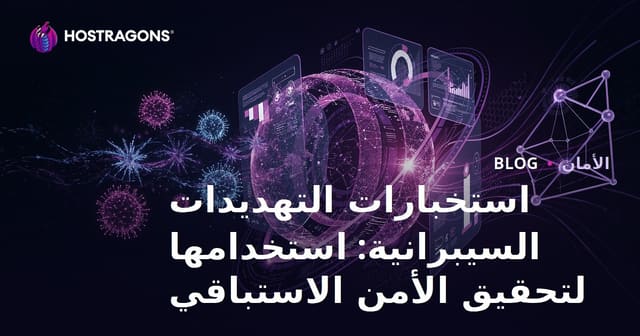 استخبارات التهديدات السيبرانية: كيف تعزز الأمن الاستباقي لحماية بيانات مؤسستك