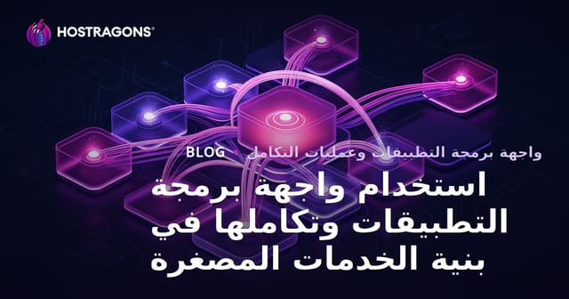 استخدام واجهات برمجة التطبيقات (API) في عمارة الخدمات الصغيرة وتكاملها