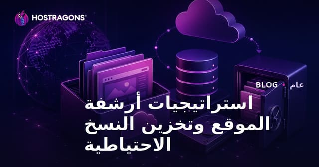 استراتيجيات أرشفة الموقع وتخزين النسخ الاحتياطية