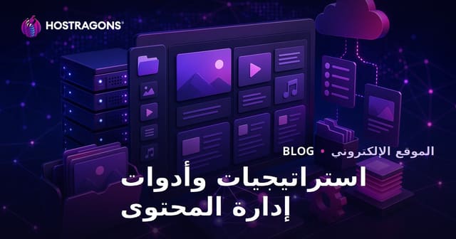 استراتيجيات وأدوات إدارة المحتوى