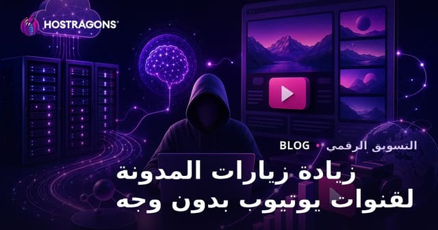 استراتيجيات استخدام حركة المرور من المدونات لقنوات يوتيوب بدون وجه مدعومة بالذكاء الاصطناعي