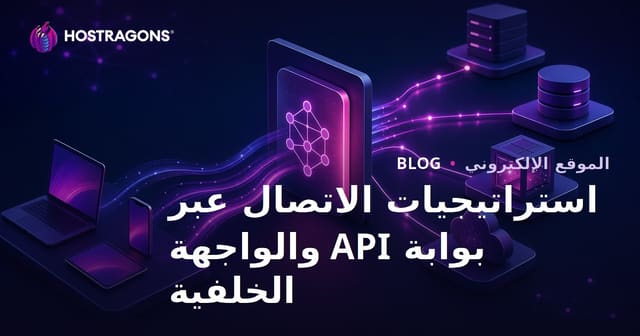 استراتيجيات الاتصال عبر بوابة API والواجهة الخلفية
