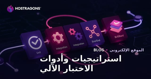 استراتيجيات وأدوات الاختبار الآلي