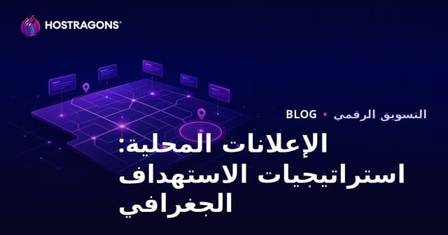 الإعلانات المحلية: استراتيجيات الاستهداف الجغرافي