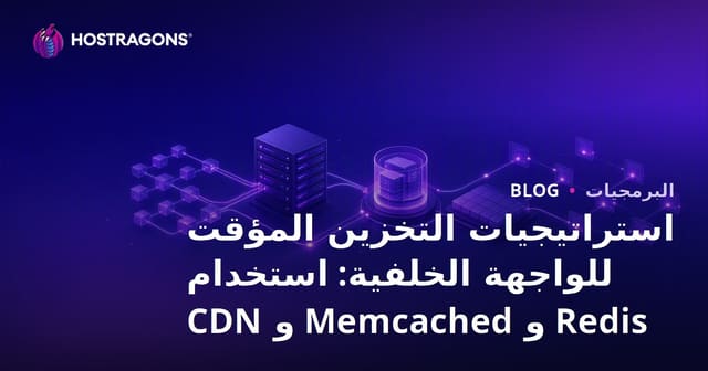استراتيجيات التخزين المؤقت للواجهة الخلفية: استخدام Redis و Memcached و CDN