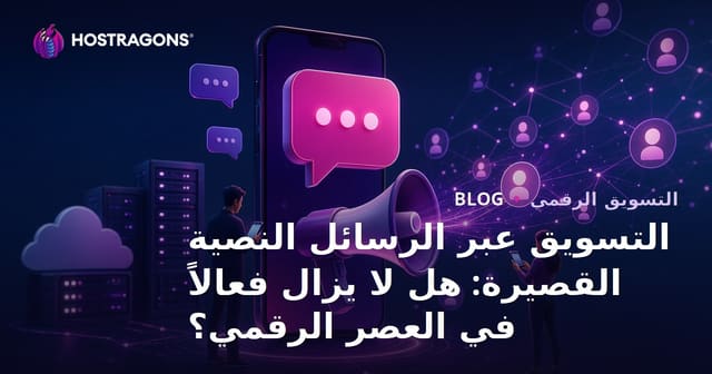 التسويق عبر الرسائل النصية: هل لا زال فعالاً في العصر الرقمي؟
