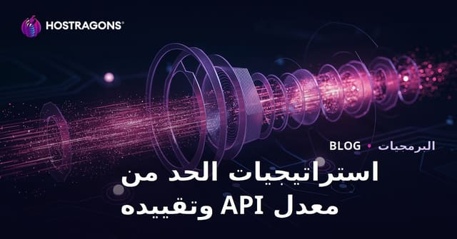 استراتيجيات الحد من معدل API وتقييده