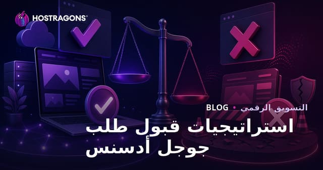 استراتيجيات الحصول على موافقة Google AdSense وأسباب الرفض الشائعة