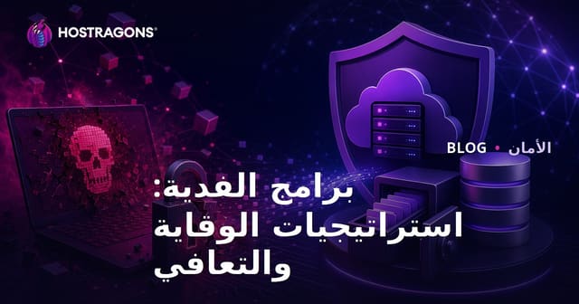 برامج الفدية: استراتيجيات الوقاية والتعافي