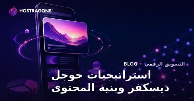 استراتيجيات الظهور في Google Discover وهيكل المحتوى المثالي للمواقع