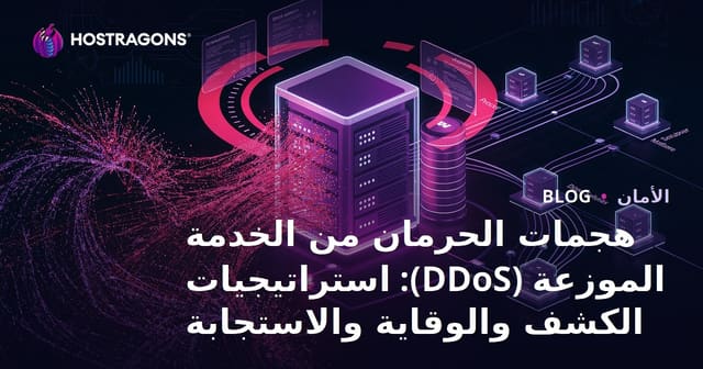هجمات الحرمان من الخدمة الموزعة (DDoS): استراتيجيات الكشف والوقاية والاستجابة