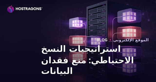 استراتيجيات النسخ الاحتياطي: كيفية تجنب فقدان البيانات