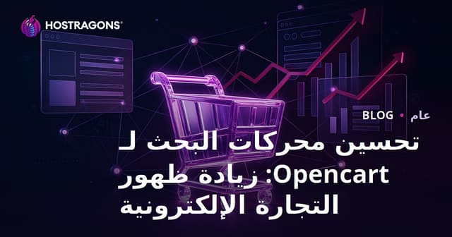 تحسين محركات البحث لـ Opencart: زيادة ظهور التجارة الإلكترونية