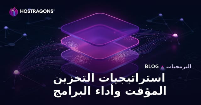 استراتيجيات التخزين المؤقت وأداء البرامج