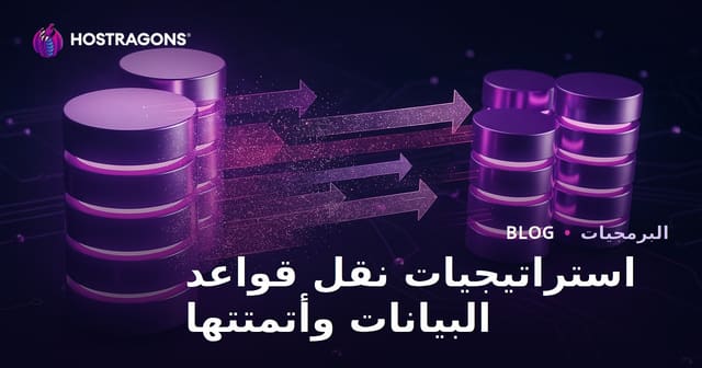 استراتيجيات نقل قواعد البيانات وأتمتتها