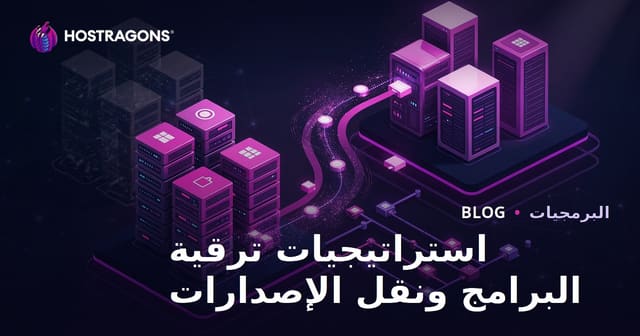 استراتيجيات ترقية البرامج ونقل الإصدارات