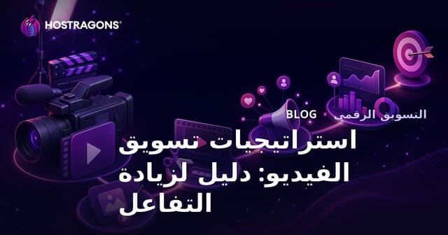استراتيجيات تسويق الفيديو: دليل لزيادة التفاعل