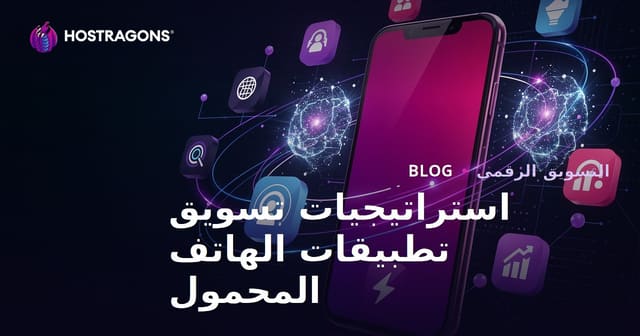 استراتيجيات تسويق تطبيقات الهاتف المحمول
