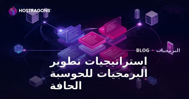 استراتيجيات تطوير البرمجيات للحوسبة الحافة