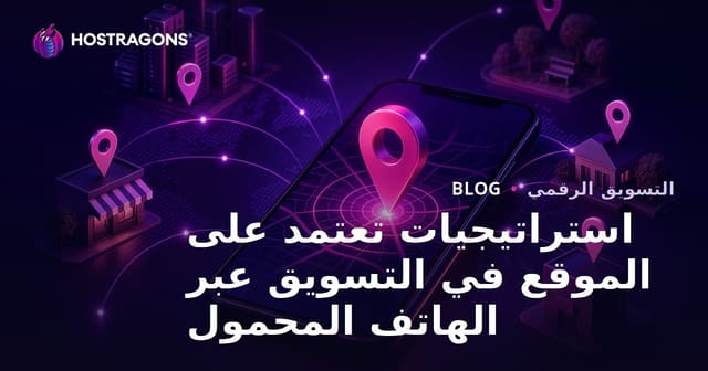 استراتيجيات تعتمد على الموقع في التسويق عبر الهاتف المحمول