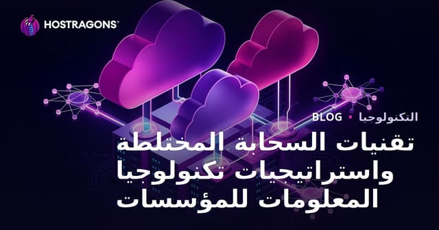 تقنيات السحابة المختلطة واستراتيجيات تكنولوجيا المعلومات للمؤسسات