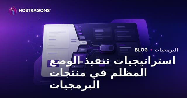 استراتيجيات تنفيذ الوضع المظلم في منتجات البرمجيات