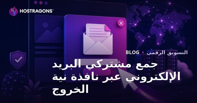استراتيجيات جمع المشتركين عبر النوافذ المنبثقة عند مغادرة الموقع