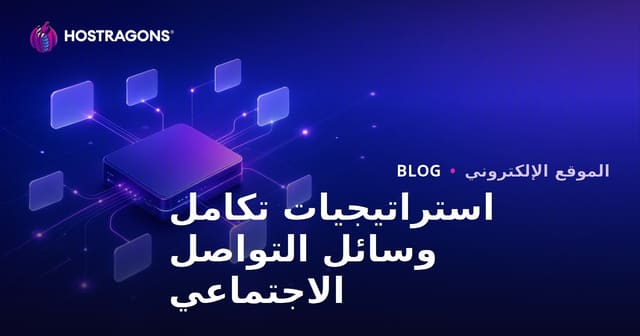 استراتيجيات دمج وسائل التواصل الاجتماعي