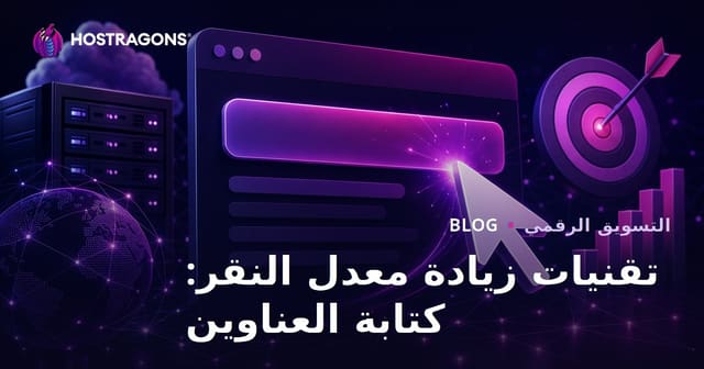 استراتيجيات زيادة معدل النقر إلى الظهور (CTR): كتابة عناوين ميتا جذابة