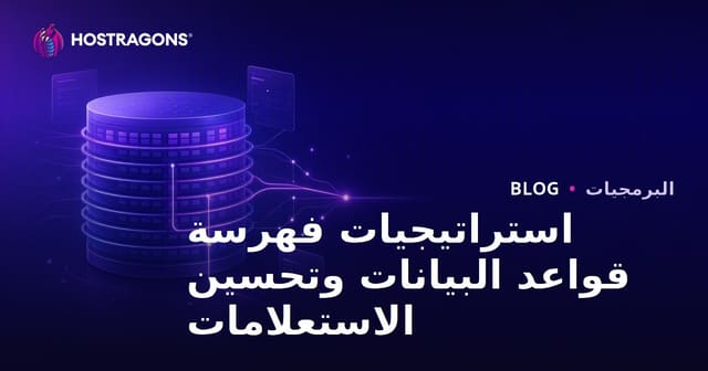 استراتيجيات فهرسة قواعد البيانات وتحسين الاستعلامات