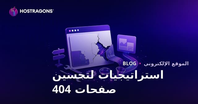 استراتيجيات تحسين صفحات الخطأ 404 لتحسين تجربة المستخدم وSEO