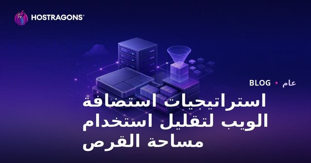 أفضل استراتيجيات تقليل استخدام مساحة القرص في استضافة المواقع