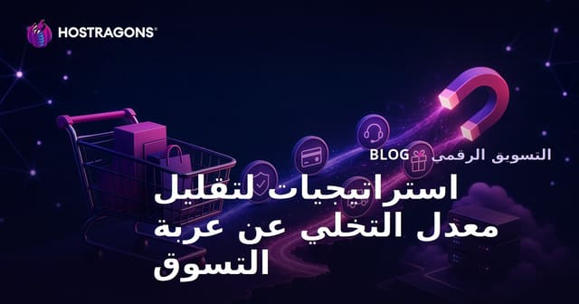 استراتيجيات لتقليل معدل التخلي عن عربة التسوق