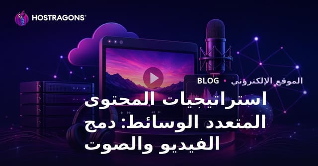 استراتيجيات محتوى الوسائط المتعددة: دمج الفيديو والصوت