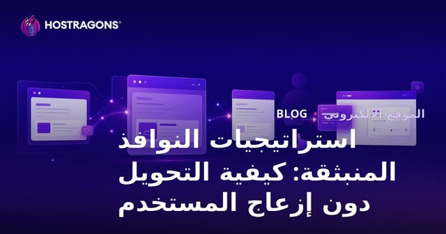 استراتيجيات النوافذ المنبثقة: كيفية التحويل دون إزعاج المستخدم