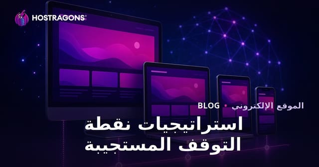 استراتيجيات نقاط التوقف المتجاوبة
