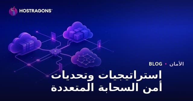 استراتيجيات وتحديات أمن السحابة المتعددة