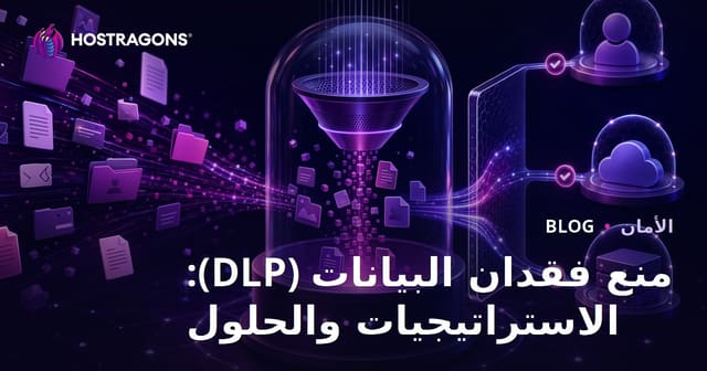 منع فقدان البيانات (DLP): الاستراتيجيات والحلول العملية
