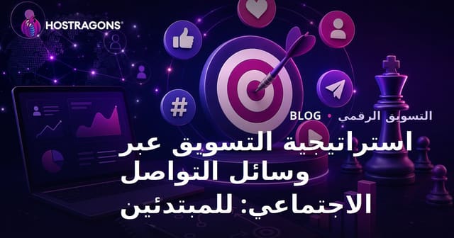 استراتيجية تسويق وسائل التواصل الاجتماعي: دليل للمبتدئين