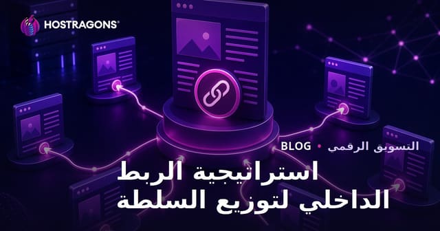 استراتيجية الربط الداخلي لتوزيع سلطة الصفحة في مواقع الاستضافة