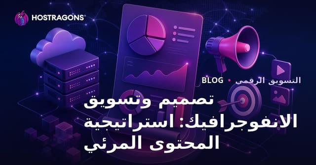 تصميم وتسويق الانفوجرافيك: استراتيجية المحتوى المرئي