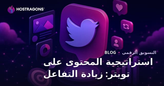 استراتيجية المحتوى على تويتر: زيادة التفاعل