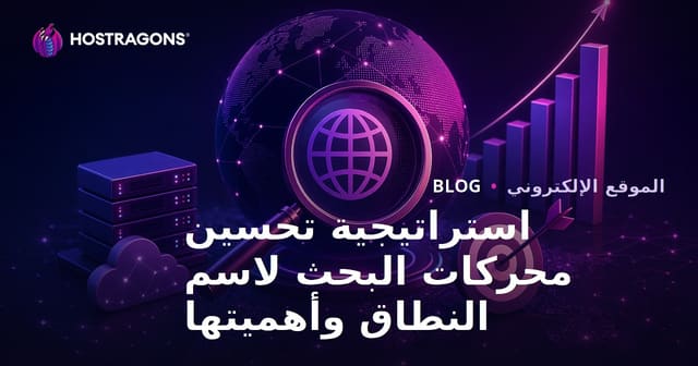 استراتيجيات أسماء النطاق وأهميتها في تحسين محركات البحث