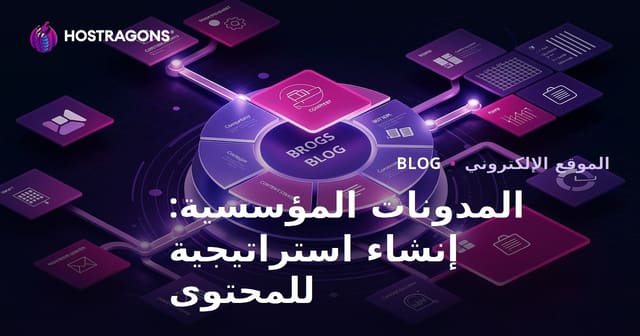 المدونات المؤسسية: إنشاء استراتيجية المحتوى