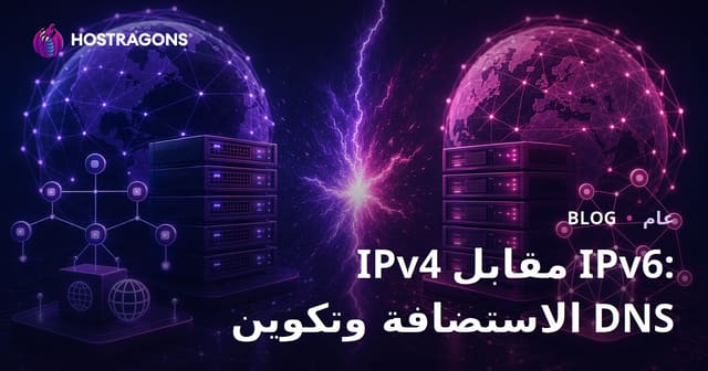 IPv4 مقابل IPv6: الاستضافة وتكوين DNS